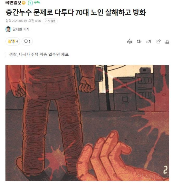 층간누수 문제로 다투다 70대 노인 살해하고 방화