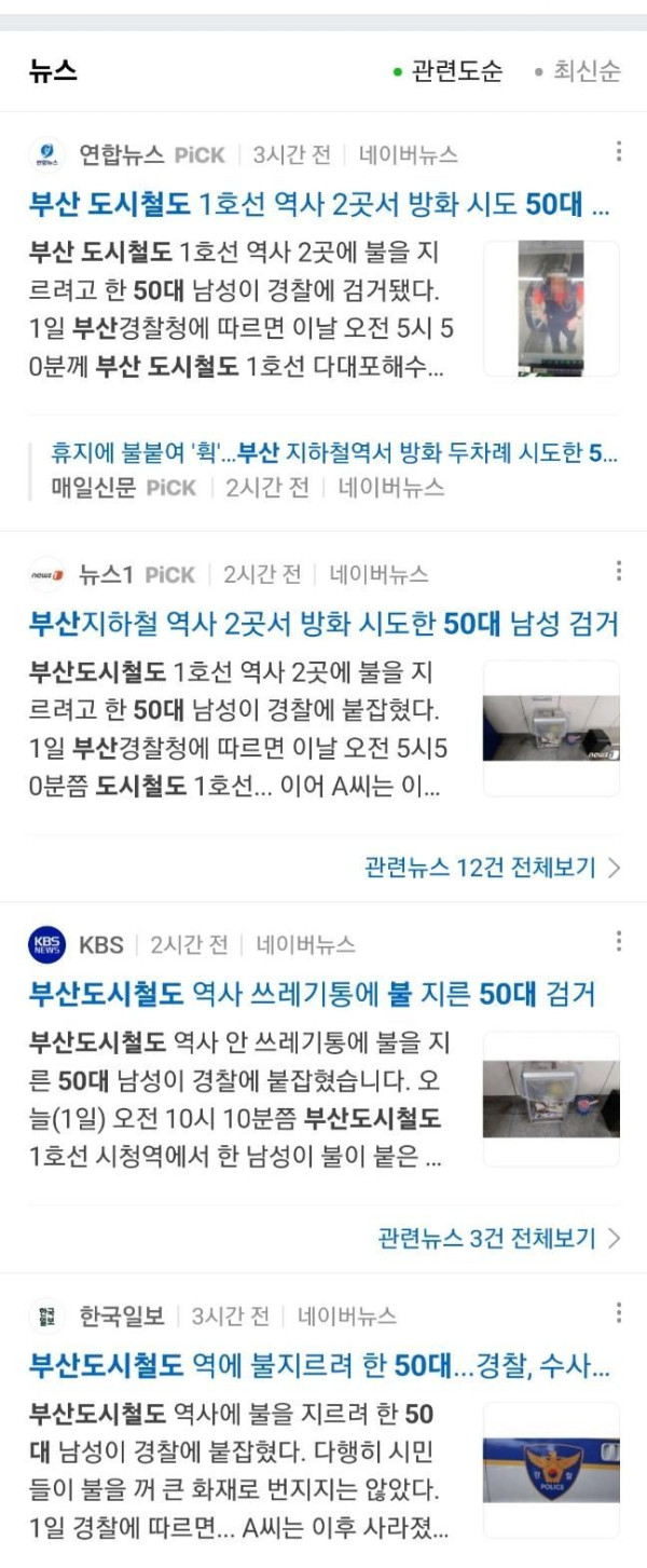 부산 지하철역 방화 2차례 시도한 50대 체포