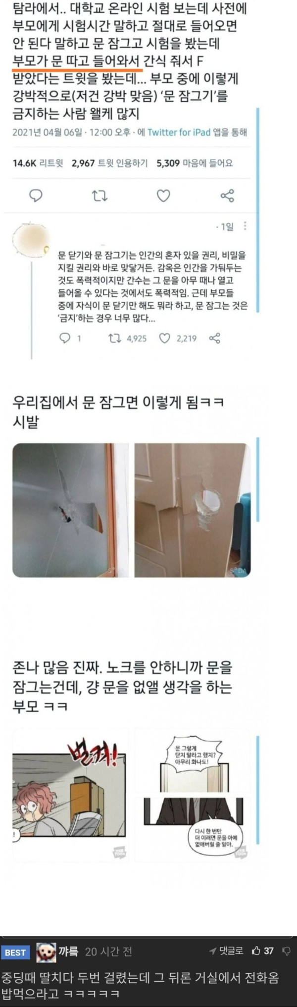 방문 잠그는걸 용납 못 하는 부모